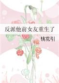 反派他前女友重生了