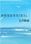 拯救邻家哥哥