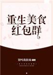 重生美食红包群