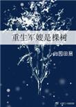 重生军嫂是棵树