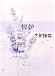 悍妒