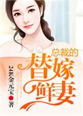 总裁的替嫁鲜妻