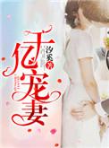 千亿宠妻