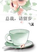 总裁，请留步