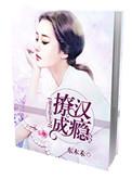 妻主在上之撩汉成瘾