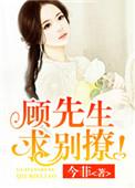 顾先生，求别撩！