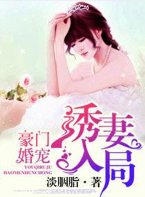 豪门婚宠之诱妻入局