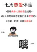 七周恋爱体验