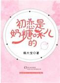 初恋是奶糖味儿的