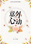 意外心动