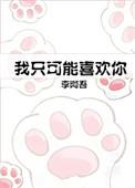 我只可能喜欢你