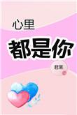 心里都是你
