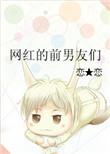 网红的前男友们