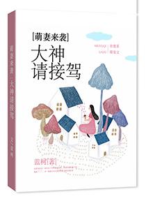 萌妻来袭：大神请接驾