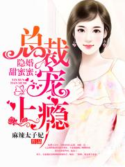 青梅萌萌哒：竹马男神，宠翻天