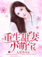 重生甜妻小萌宝