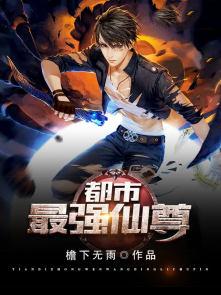 都市最强仙尊