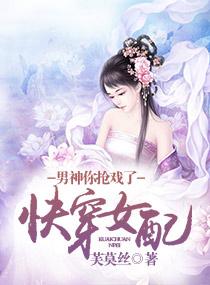 快穿女配：男神，你抢戏了