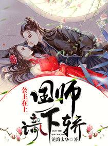 公主在上：国师，请下轿