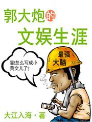 郭大炮的文娱生涯