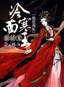 绝色毒妃：冷面寒王傲娇宠