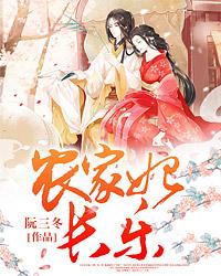 农家妃长乐