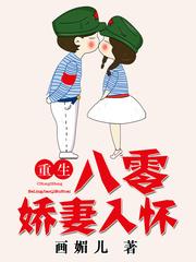 重生八零娇妻入怀