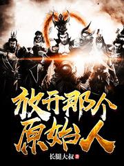 放开那个原始人