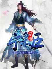 穿越宁采臣