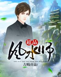 超品风水师