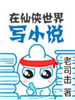 在仙侠世界写小说