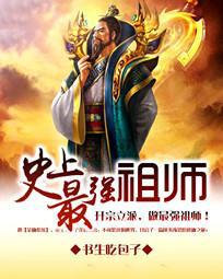 史上最强祖师