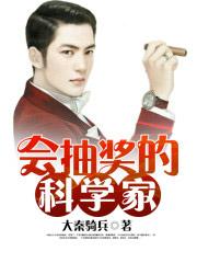 会抽奖的科学家