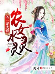 农女水灵灵：爷一宠成瘾