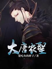 大唐农圣