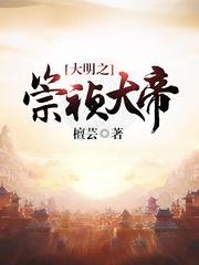 大明之崇祯大帝