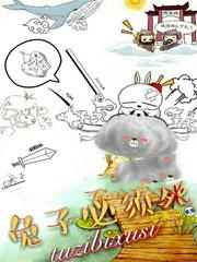 兔子必须死