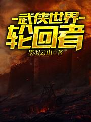 武侠世界轮回者