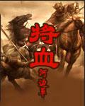 将血