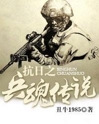 抗日之兵魂传说