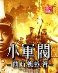 小军阀