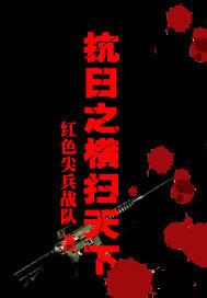 抗日之横扫天下