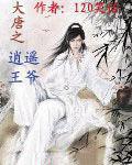 大唐之逍遥王爷