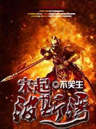 宋起波斯湾
