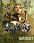 三国袁尚传
