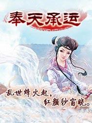 奉天承运