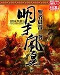 明末风暴