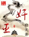 奸臣1