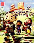 三国之宅行天下