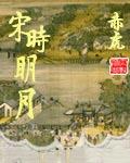 宋时明月